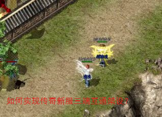 如何实现传奇新服三端互通架设? 如何实现传奇新服三端互通架设?