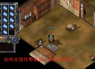如何实现传奇新服三端互通架设? 如何实现传奇新服三端互通架设?
