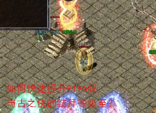如何快速提升9196妖与古之侠的结拜等级至? 如何快速提升9196妖与古之侠的结拜等级至?