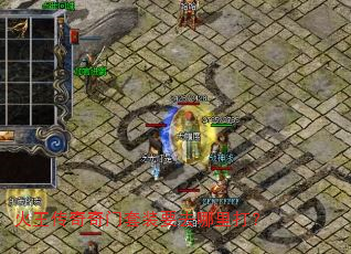 火王传奇奇门套装要去哪里打? 火王传奇奇门套装要去哪里打?