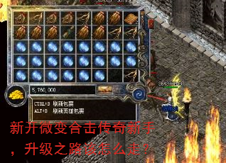 新开微变合击传奇新手,升级之路该怎么走? 新开微变合击传奇新手,升级之路该怎么走?