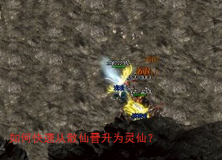 如何快速从散仙晋升为灵仙? 如何快速从散仙晋升为灵仙?
