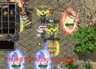 天地神器传奇货币如何兑换详解? 天地神器传奇货币如何兑换详解?