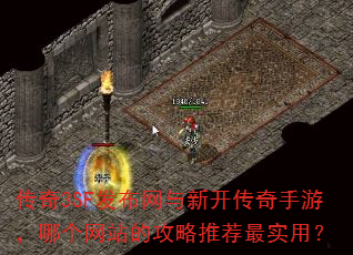 传奇3SF发布网与新开传奇手游,哪个网站的攻略推荐最实用? 传奇3SF发布网与新开传奇手游,哪个网站的攻略推荐最实用?