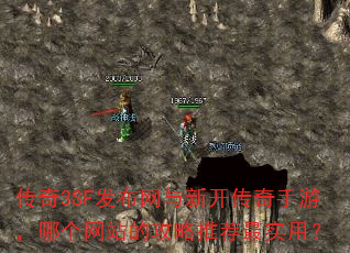 传奇3SF发布网与新开传奇手游,哪个网站的攻略推荐最实用? 传奇3SF发布网与新开传奇手游,哪个网站的攻略推荐最实用?