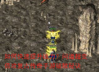 如何快速提升战力?问道超变倍攻复古传奇手游破敌秘诀 如何快速提升战力?问道超变倍攻复古传奇手游破敌秘诀