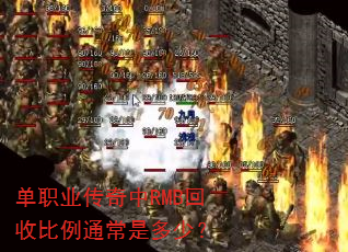 单职业传奇中RMB回收比例通常是多少? 单职业传奇中RMB回收比例通常是多少?