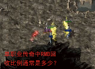 单职业传奇中RMB回收比例通常是多少? 单职业传奇中RMB回收比例通常是多少?