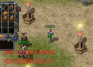 单职业传奇中RMB回收比例通常是多少? 单职业传奇中RMB回收比例通常是多少?