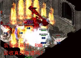 装备全靠打,RMB回收真的靠谱吗? 装备全靠打,RMB回收真的靠谱吗?