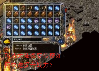 玛法大陆微变传奇如何快速提升战力? 玛法大陆微变传奇如何快速提升战力?