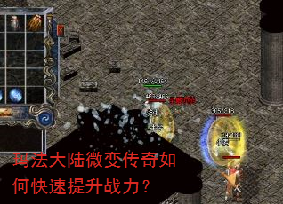 玛法大陆微变传奇如何快速提升战力? 玛法大陆微变传奇如何快速提升战力?