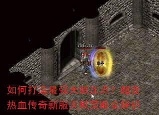 如何打造最强天赋加点?超变热血传奇新服天赋策略全解析 如何打造最强天赋加点?超变热血传奇新服天赋策略全解析