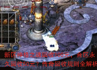 新区神格之魂回收100元,合区永久回收50元?传奇回收规则全解析 新区神格之魂回收100元,合区永久回收50元?传奇回收规则全解析