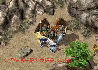 如何快速获得火龙极品加6装备? 如何快速获得火龙极品加6装备?