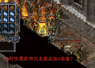 如何快速获得火龙极品加6装备? 如何快速获得火龙极品加6装备?