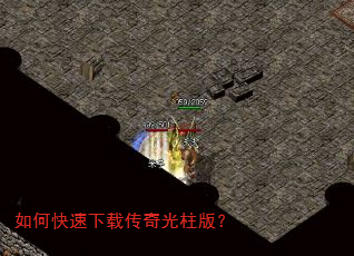 如何快速下载传奇光柱版? 如何快速下载传奇光柱版?