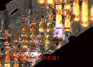 如何快速下载传奇光柱版? 如何快速下载传奇光柱版?