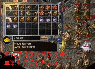 如何快速提升逐梦千寻单职业的等级与装备? 如何快速提升逐梦千寻单职业的等级与装备?