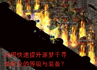如何快速提升逐梦千寻单职业的等级与装备? 如何快速提升逐梦千寻单职业的等级与装备?