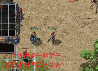 如何快速提升逐梦千寻单职业的等级与装备? 如何快速提升逐梦千寻单职业的等级与装备?