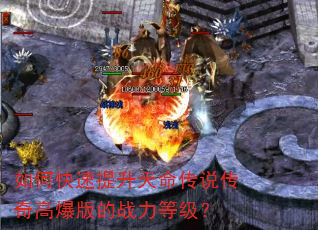 如何快速提升天命传说传奇高爆版的战力等级? 如何快速提升天命传说传奇高爆版的战力等级?
