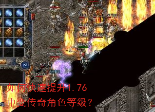 如何快速提升1.76中变传奇角色等级? 如何快速提升1.76中变传奇角色等级?