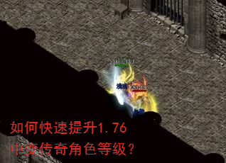 如何快速提升1.76中变传奇角色等级? 如何快速提升1.76中变传奇角色等级?
