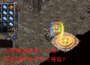 如何快速提升1.76精品泡点传奇的角色等级? 如何快速提升1.76精品泡点传奇的角色等级?