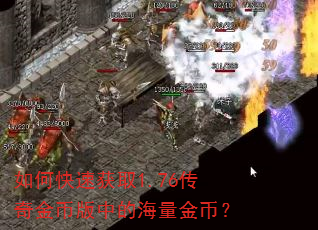 如何快速获取1.76传奇金币版中的海量金币? 如何快速获取1.76传奇金币版中的海量金币?