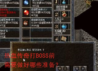 热血传奇打BOSS前需要做好哪些准备? 热血传奇打BOSS前需要做好哪些准备?