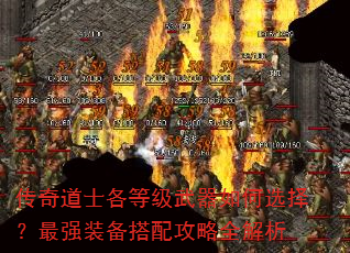 传奇道士各等级武器如何选择?最强装备搭配攻略全解析 传奇道士各等级武器如何选择?最强装备搭配攻略全解析