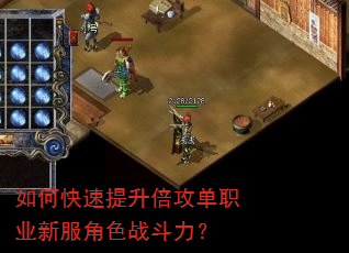 如何快速提升倍攻单职业新服角色战斗力? 如何快速提升倍攻单职业新服角色战斗力?