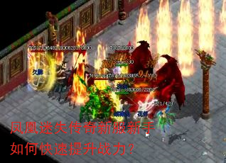 凤凰迷失传奇新服新手如何快速提升战力? 凤凰迷失传奇新服新手如何快速提升战力?