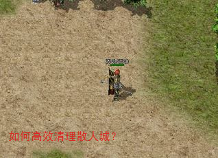如何高效清理散人城? 如何高效清理散人城?