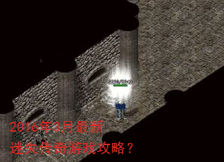 2016年3月最新迷失传奇游戏攻略? 2016年3月最新迷失传奇游戏攻略?