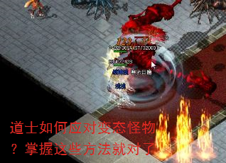 道士如何应对变态怪物?掌握这些方法就对了 道士如何应对变态怪物?掌握这些方法就对了