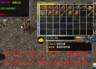 赤月妖王巢穴怎么打?超强BOSS击杀技巧与神级装备获取攻略 赤月妖王巢穴怎么打?超强BOSS击杀技巧与神级装备获取攻略