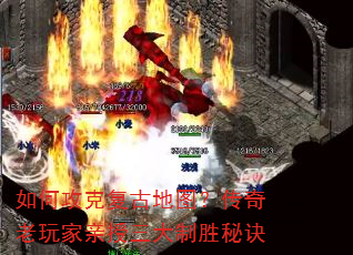 如何攻克复古地图?传奇老玩家亲授三大制胜秘诀 如何攻克复古地图?传奇老玩家亲授三大制胜秘诀