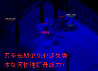 万圣长期单职业迷失版本如何快速提升战力? 万圣长期单职业迷失版本如何快速提升战力?
