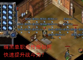 暗黑单职业传奇如何快速提升战斗力? 暗黑单职业传奇如何快速提升战斗力?
