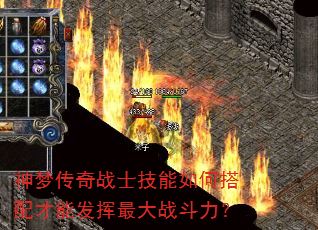 神梦传奇战士技能如何搭配才能发挥最大战斗力? 神梦传奇战士技能如何搭配才能发挥最大战斗力?