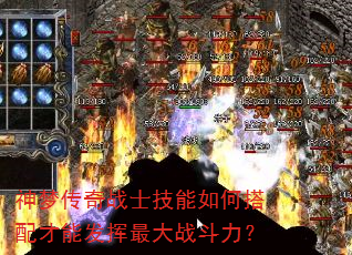 神梦传奇战士技能如何搭配才能发挥最大战斗力? 神梦传奇战士技能如何搭配才能发挥最大战斗力?
