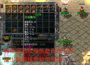 韩版变态私服热血传奇手游道士群毒技能如何修炼? 韩版变态私服热血传奇手游道士群毒技能如何修炼?