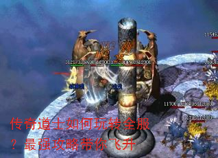 传奇道士如何玩转全服?最强攻略带你飞升 传奇道士如何玩转全服?最强攻略带你飞升