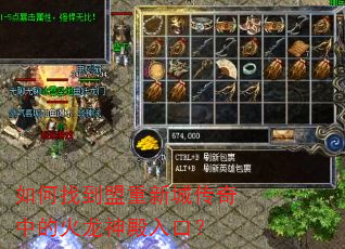 如何找到盟重新城传奇中的火龙神殿入口? 如何找到盟重新城传奇中的火龙神殿入口?