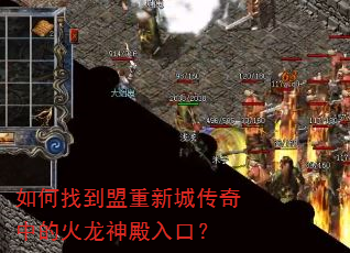 如何找到盟重新城传奇中的火龙神殿入口? 如何找到盟重新城传奇中的火龙神殿入口?