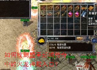 如何找到盟重新城传奇中的火龙神殿入口? 如何找到盟重新城传奇中的火龙神殿入口?