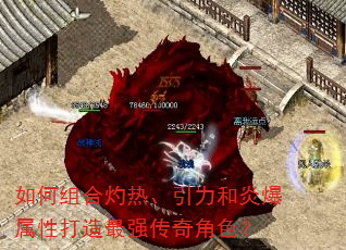 如何组合灼热、引力和炎爆属性打造最强传奇角色? 如何组合灼热、引力和炎爆属性打造最强传奇角色?