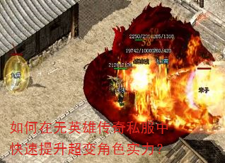 如何在无英雄传奇私服中快速提升超变角色实力? 如何在无英雄传奇私服中快速提升超变角色实力?